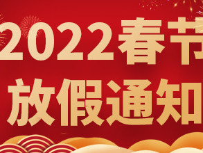 青島捷立2022年春節(jié)放假通知！