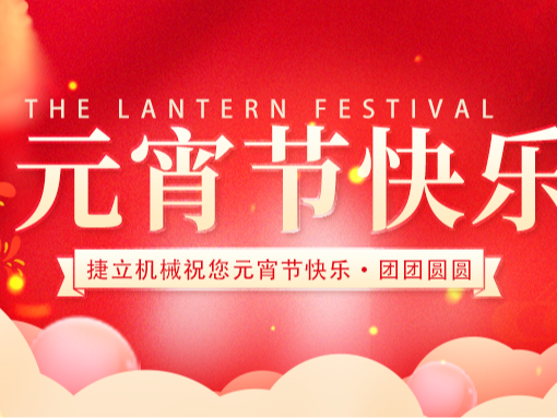 捷立清潔設(shè)備向所有的新老客戶朋友們致以最誠(chéng)摯的元宵節(jié)祝福！